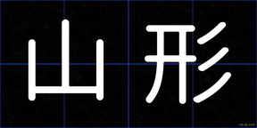 山形