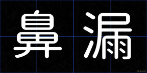 鼻漏