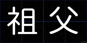 祖父