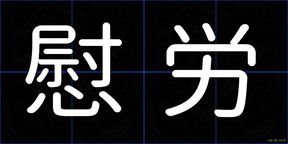 慰労