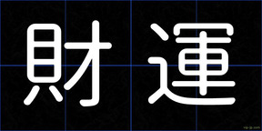 財運