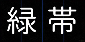 緑帯