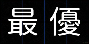 最優