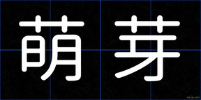 萌芽
