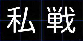 私戦