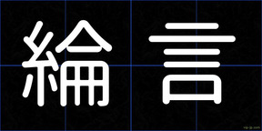 綸言