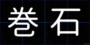 巻石