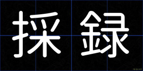 採録