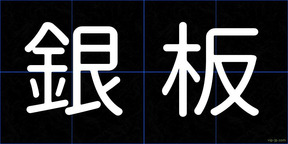 銀板