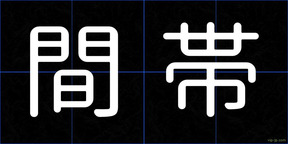 間帯