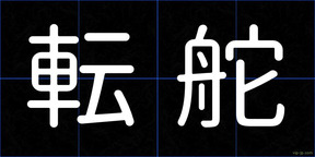 転舵