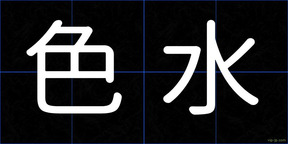 色水