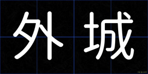 外城