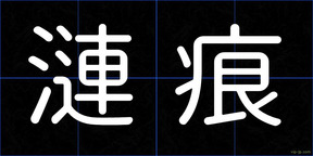 漣痕