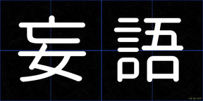 妄語