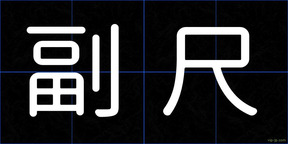 副尺
