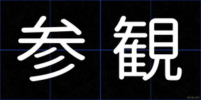 参観