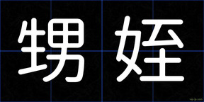 甥姪