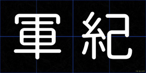 軍紀