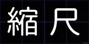 縮尺