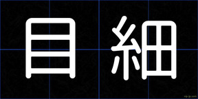 目細