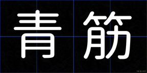 青筋