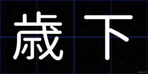 歳下