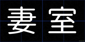 妻室