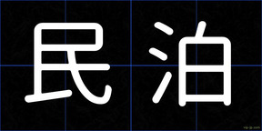 民泊