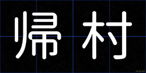 帰村