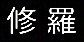 修羅