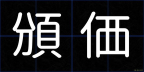 頒価