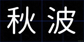 秋波