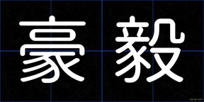豪毅