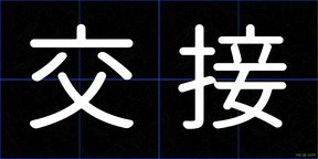 交接