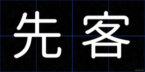 先客