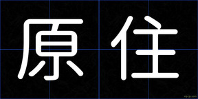 原住