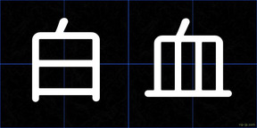 白血