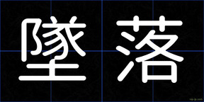 墜落