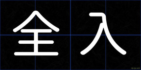 全入