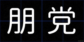 朋党