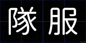 隊服
