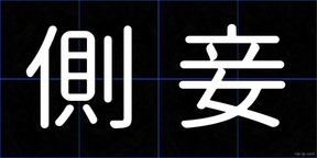 側妾