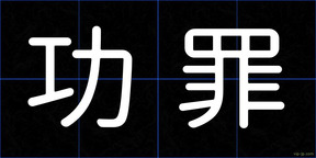 功罪