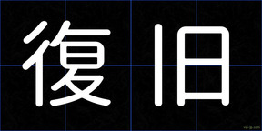 復旧
