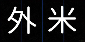 外米