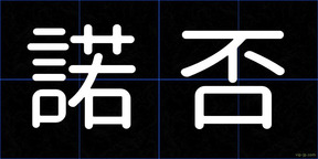 諾否