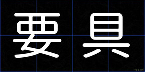 要具