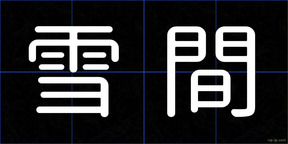 雪間