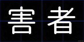害者